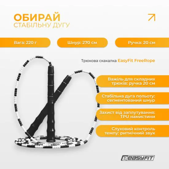 Скакалка Бисерно EasyFit FreeRope для скипинга 270 см